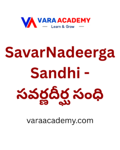 SavarNadeerga Sandhi - సవర్ణదీర్ఘ సంధి